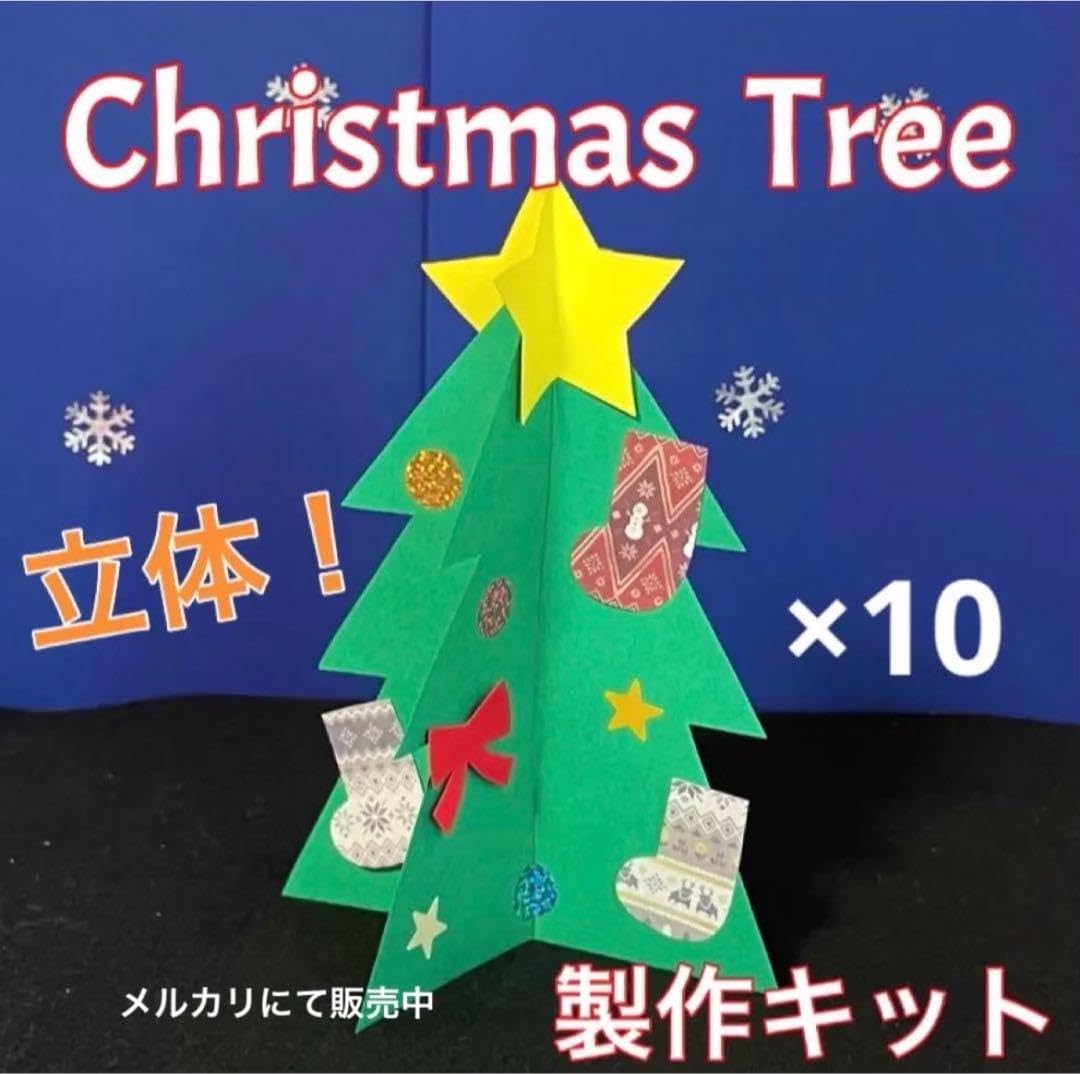 クリスマスツリー　立体　製作キット　卓上飾り　冬　壁面　保育 Amazon | クリスマスツリー 立体 製作キット 卓上飾り 冬 壁面 保育