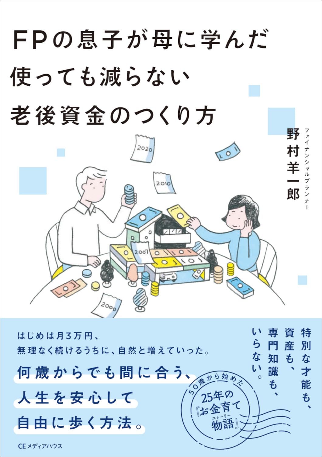 FPの息子が母に学んだ 使っても減らない老後資金のつくり方 | 野村羊