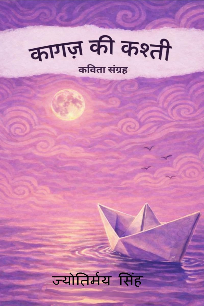 कागज़ की कश्ती: कविता संग्रह