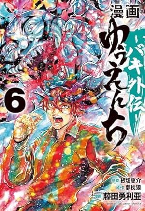 漫画『ゆうえんち』バキ外伝　イラスト＆サイン額縁入り　少年チャンピオン　懸賞品 漫画『ゆうえんち』バキ外伝 イラスト＆サイン額縁入り 少年