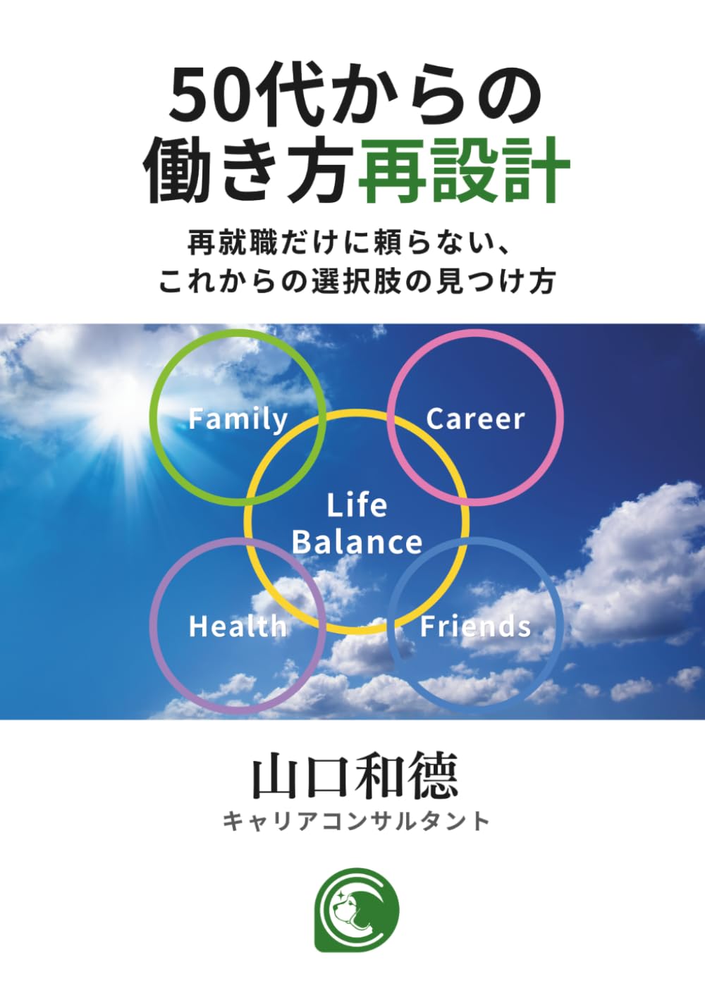 50代からの働き方再設計: 再就職だけに頼らない、これからの選択肢の見つけ方