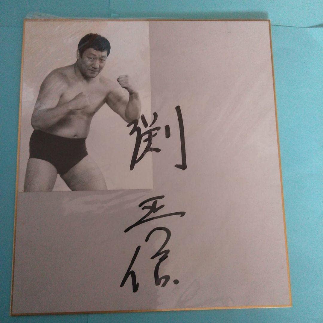 全日本プロレス　鶴田軍　サイン色紙　公式色紙　写真付き　３枚セット 全日本プロレス 鶴田軍 サイン色紙 公式色紙 写真付き 3枚