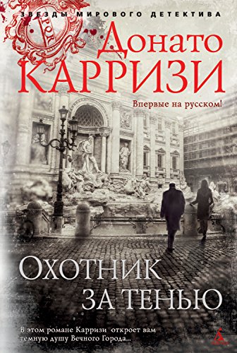 Охотник за тенью (Звезды мирового детектива) (Russian Edition)