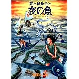 栞と紙魚子（4）　栞と紙魚子と夜の魚 (眠れぬ夜の奇妙な話コミックス)
