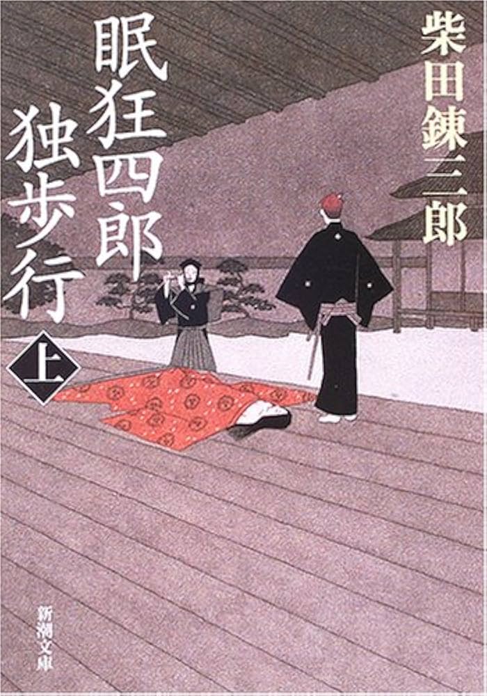 Amazon.co.jp: 眠狂四郎独歩行 (上) (新潮文庫 (し-5-12)) : 錬三郎