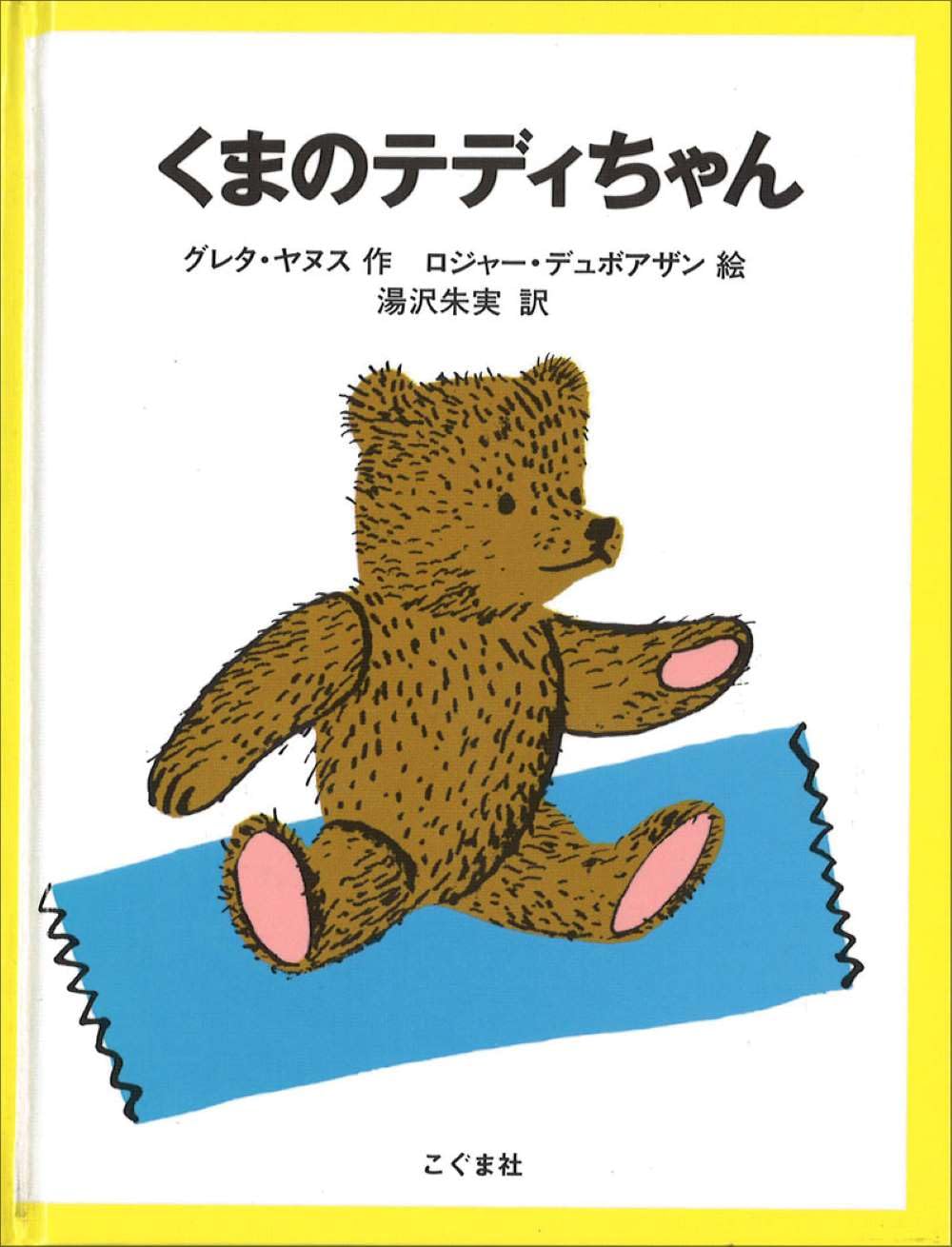 Amazon.co.jp: くまのテディちゃん : グレタ ヤヌス・H