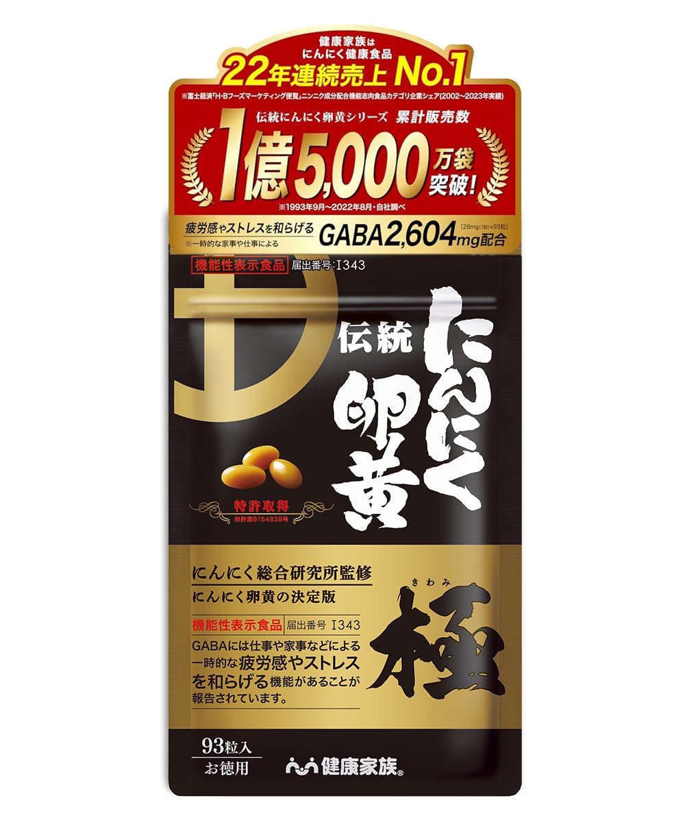 にんにく卵黄 極 93粒+31粒 GABA配合　4袋セット Amazon | 健康家族 伝統にんにく卵黄 極 93粒入 疲労感・ストレスを