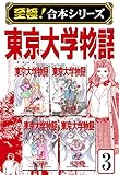 【至極！合本シリーズ】東京大学物語 3