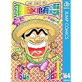 こちら葛飾区亀有公園前派出所 164 (ジャンプコミックスDIGITAL)