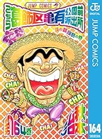 こちら葛飾区亀有公園前派出所 164 (ジャンプコミックスDIGITAL)