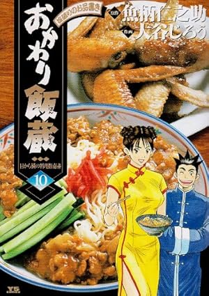 Amazon.co.jp: おかわり飯蔵 1 (ヤングサンデーコミックス) : 魚柄