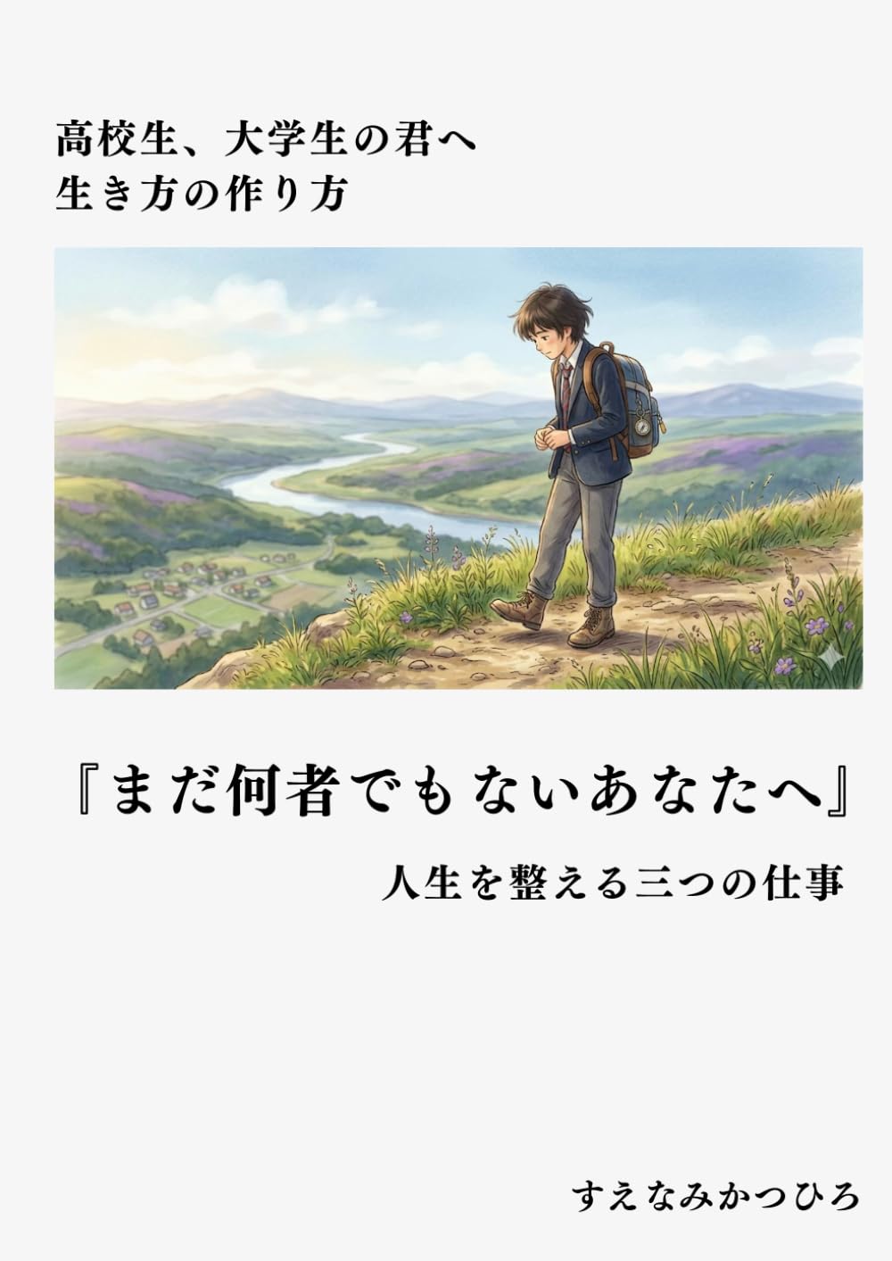 まだ何者でもないあなたへ
