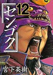 センゴク（12） (ヤングマガジンコミックス) | 宮下英樹