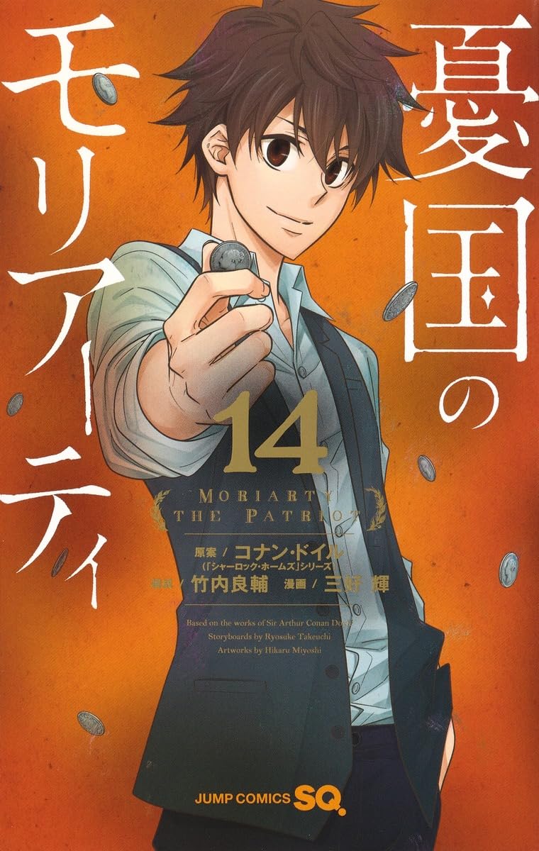 憂国のモリアーティ 14 (ジャンプコミックス) | 三好 輝, 竹内 良輔