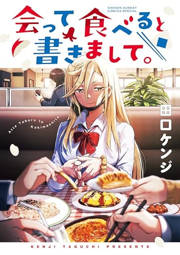 会って食べると書きまして。 1巻