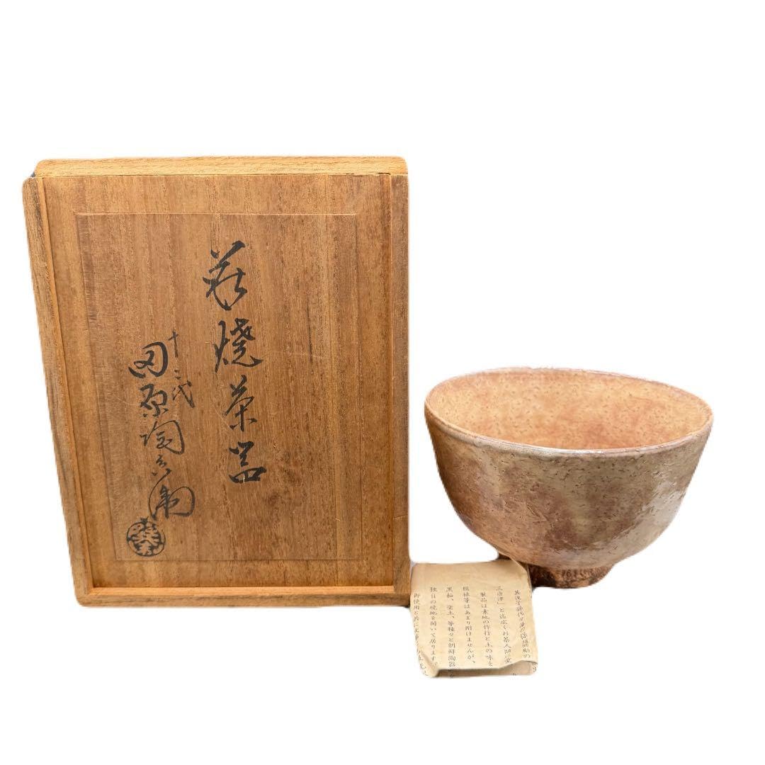Amazon.co.jp: 十二代 田原陶兵衛 萩焼 共箱 茶器 木箱入り : おもちゃ
