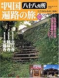週刊 四国八十八ヶ所遍路の旅 10号 4月21日号 19番 立江寺 20番 鶴林寺 21番 太龍寺 慈眼寺 [雑誌]