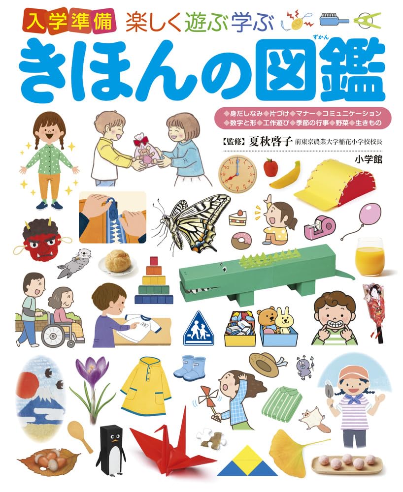 Amazon.co.jp: 楽しく遊ぶ学ぶ 入学準備 きほんの図鑑 (小学館の子ども