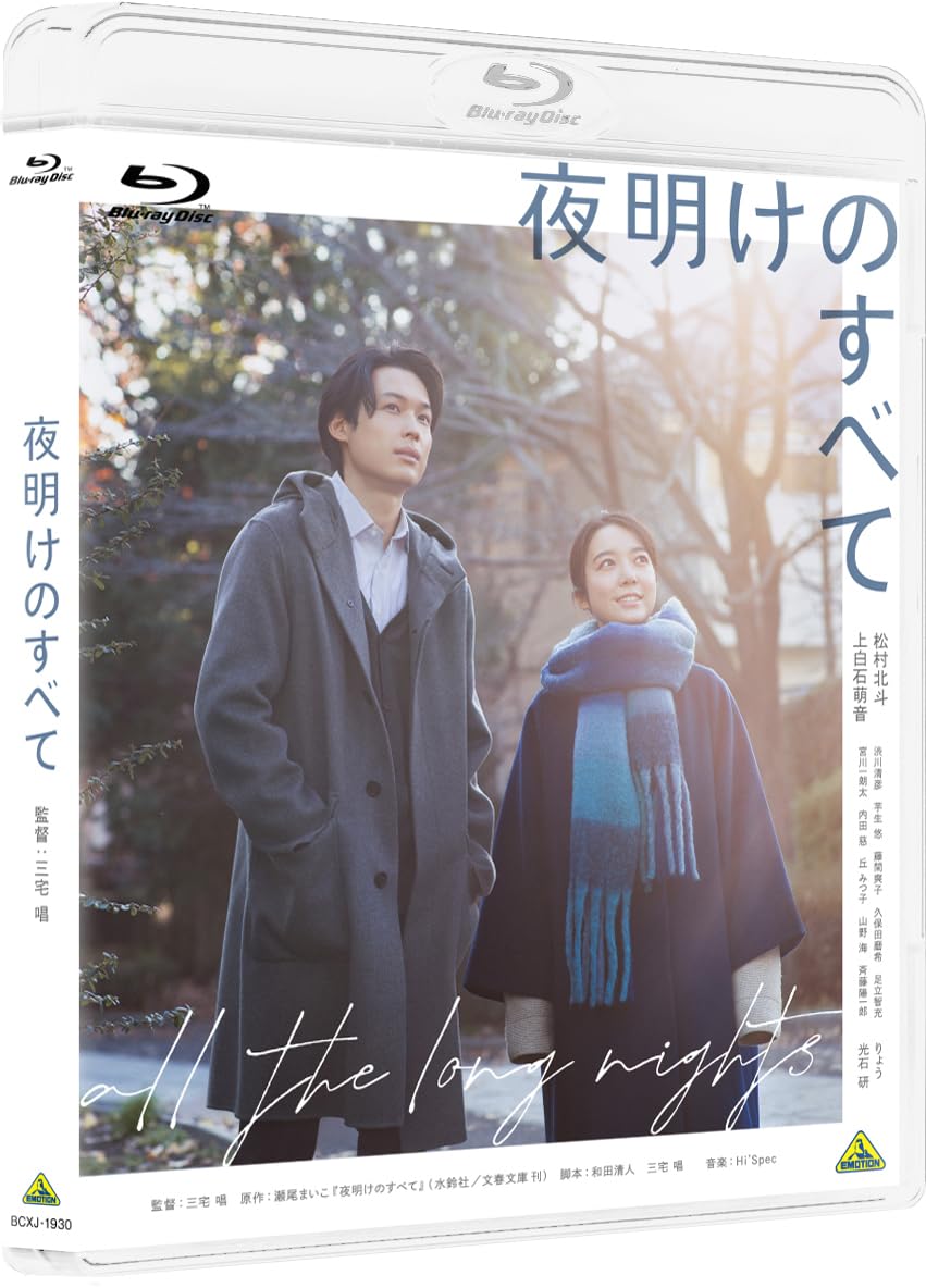 Amazon.co.jp: 夜明けのすべて Blu-ray（通常版） : 松村北斗: DVD