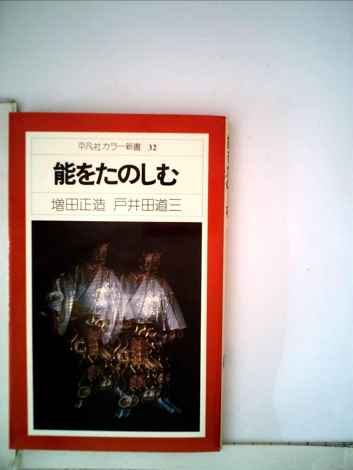 梅若能面百姿 増田正造 写真集 平凡社 函付 初版 Amazon.co.jp: 増田正造: 本、バイオグラフィー、最新アップデート