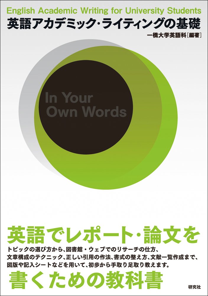 英語アカデミック・ライティングの基礎 | 一橋大学英語科 |本 | 通販