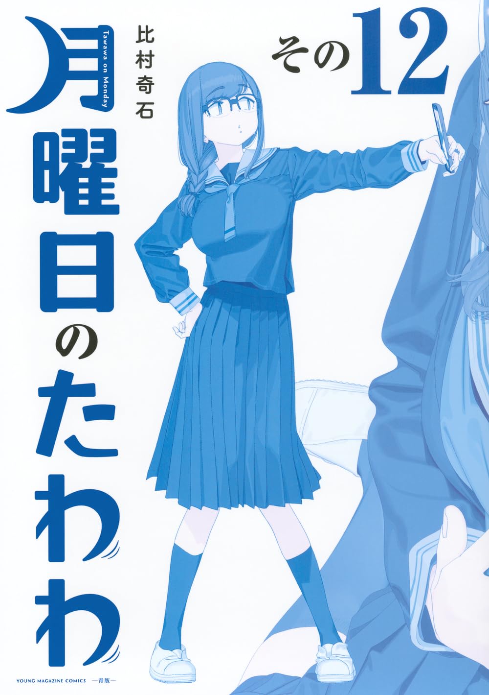 月曜 の たわわ
