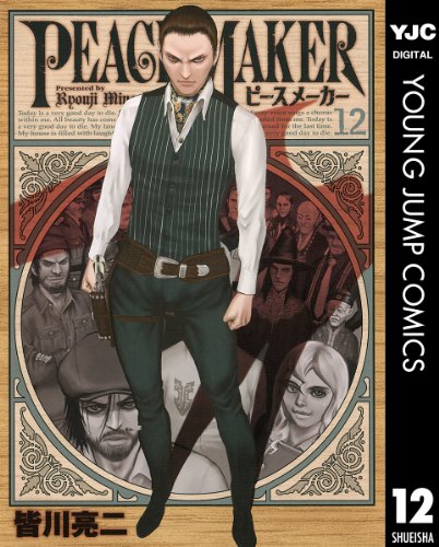 PEACE MAKER 12 (ヤングジャンプコミックスDIGITAL)