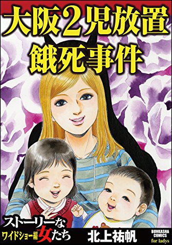 大阪2児放置餓死事件 (ストーリーな女たち) - 北上祐帆