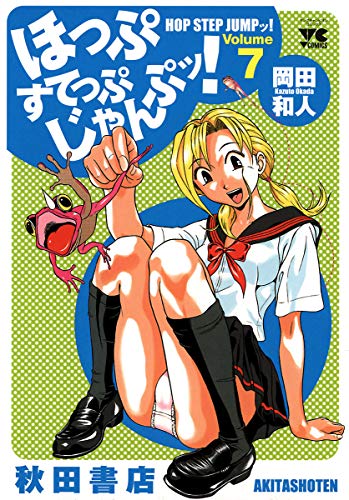 ほっぷすてっぷじゃんぷッ! 7 (ヤングチャンピオン・コミックス)