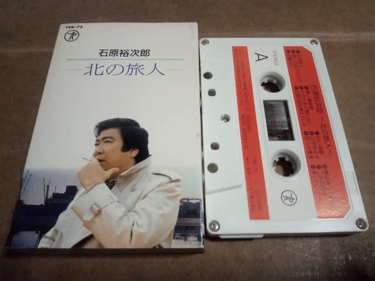 Amazon.co.jp: 石原裕次郎 北の旅人 カセットテープ : 家電＆カメラ