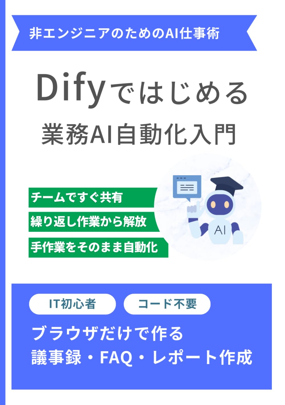 Difyではじめる業務AI自動化入門: ブラウザだけで作る議事録・FAQ・レポート自動化