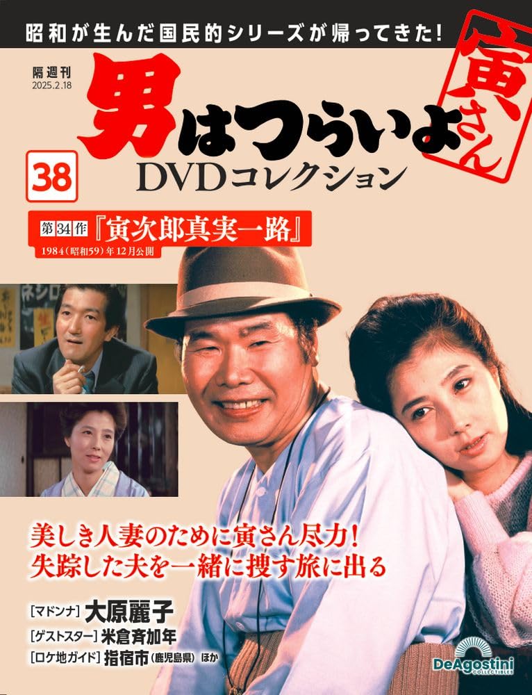 男はつらいよ DVDコレクション 全34巻 男はつらいよDVDコレクション 第34号 | デアゴスティーニ公式