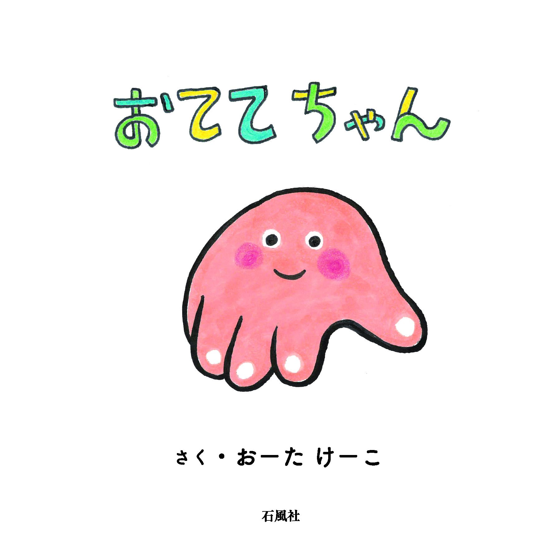 おててちゃん | おーた けーこ |本 | 通販 | Amazon