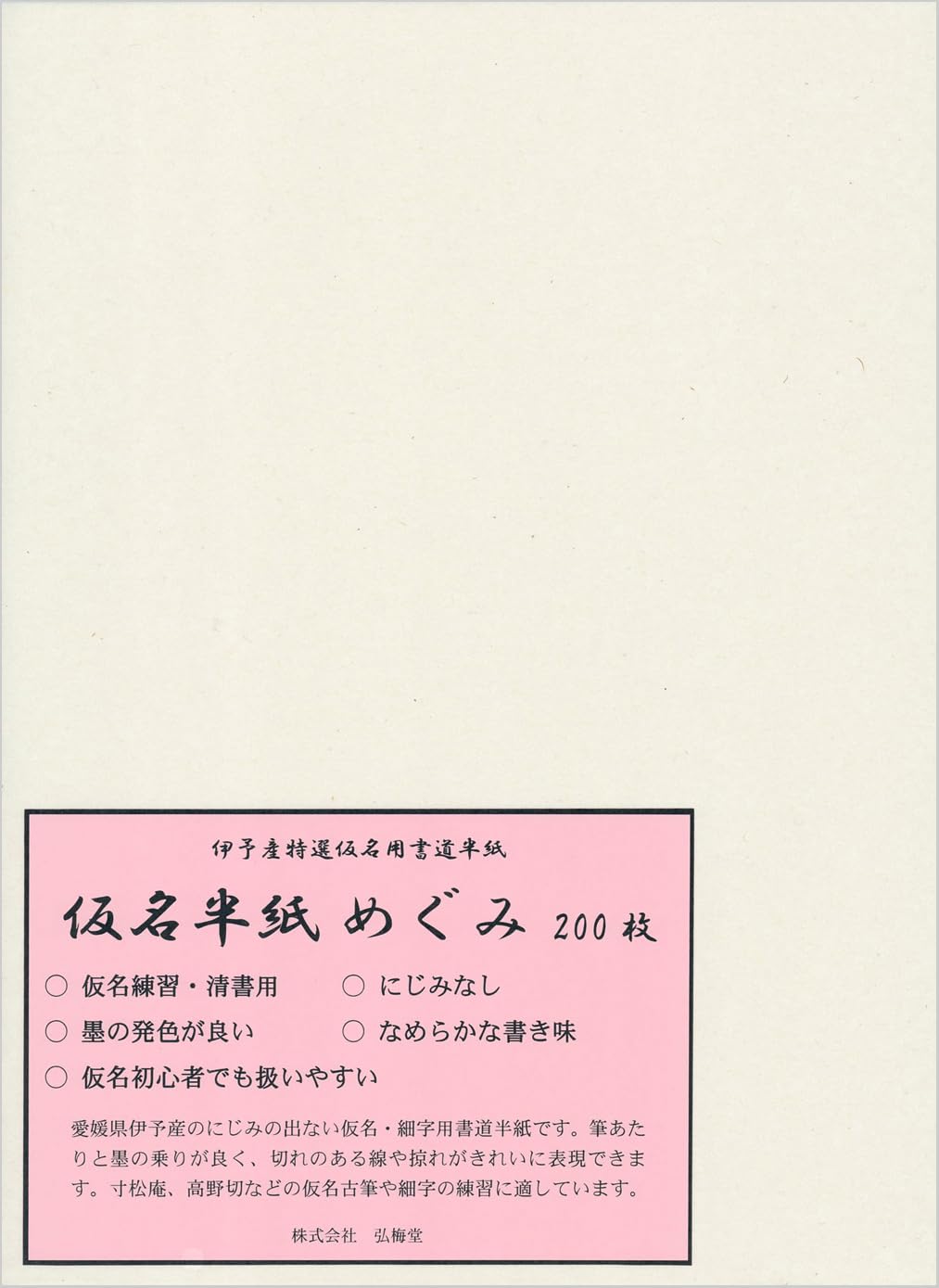 Amazon.co.jp: 弘梅堂 書道半紙 かな用半紙 めぐみ 200枚 にじまない