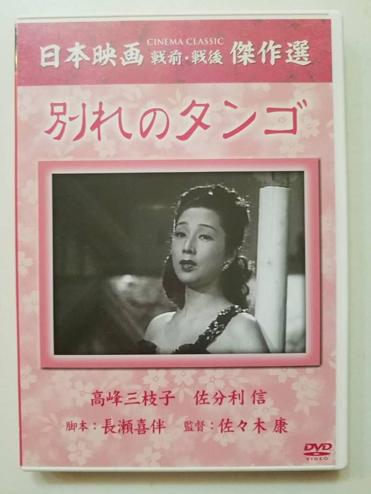 Amazon.co.jp: 【中古DVD 別れのタンゴ 高峰三枝子 佐分利信