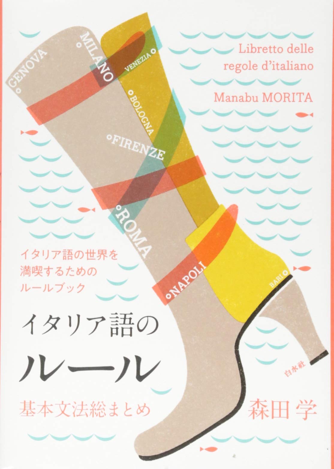 イタリア語のルール:基本文法総まとめ | 森田 学 |本 | 通販 | Amazon