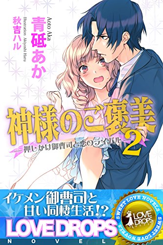 神様のご褒美２ 押しかけ御曹司と恋のライバル らぶドロップス 青砥あか 秋吉ハル 日本の小説 文芸 Kindleストア Amazon