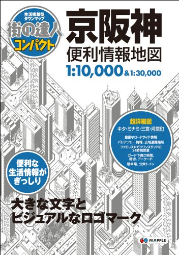 街の達人 コンパクト 京阪神 便利情報地図 (でっか字 道路地図