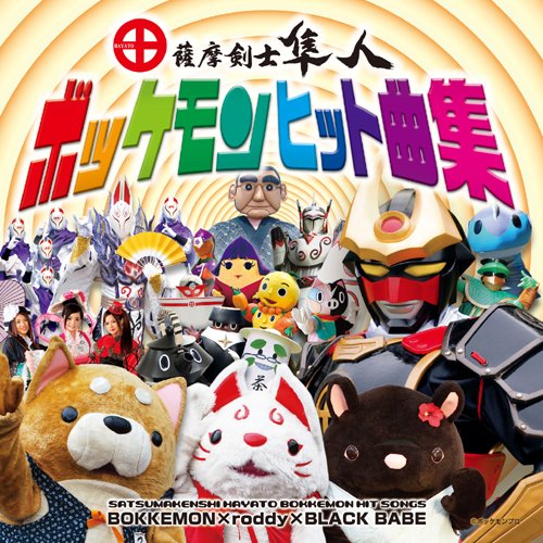 Satsuma Kenshi Hayato Bokkemon Hit Kyoku Shu [Japan CD] STRX2005