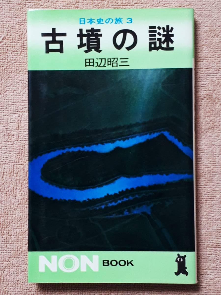 日本俳諧史・古書 Amazon.co.jp: 古書 日本史の旅3 古墳の謎 田辺昭三 NON BOOK 昭和