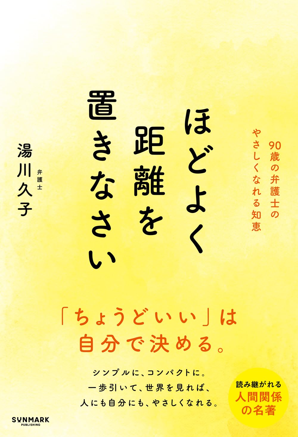 ほどよく距離を置きなさい | 湯川久子 |本 | 通販 | Amazon
