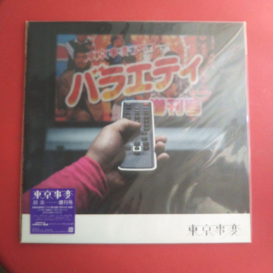 Amazon.co.jp: 東京事変娯楽 バラエティ 増刊号 初回生産限定アナログ  