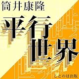 平行世界