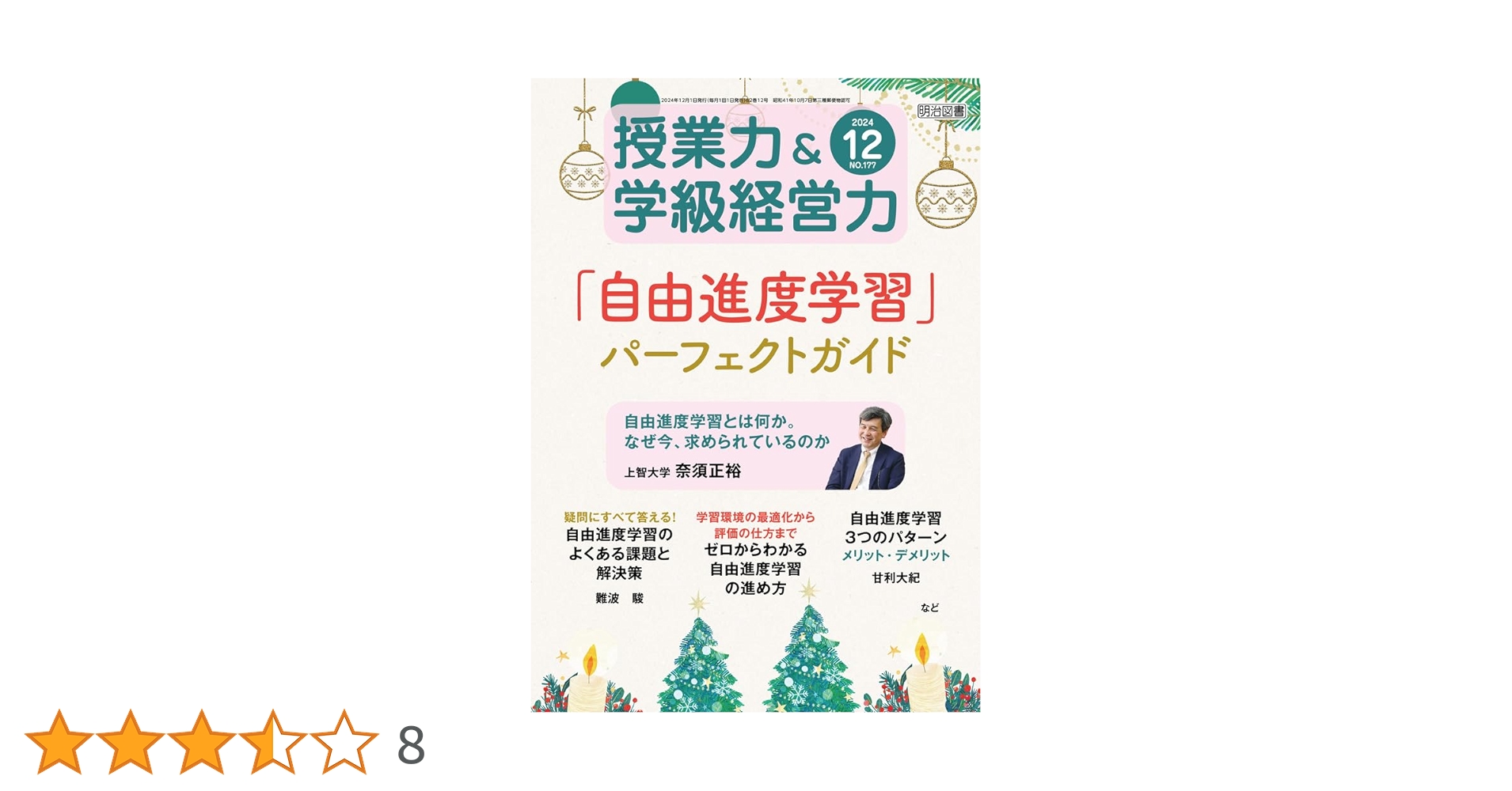 授業力＆学級経営力 2024年 12月号 (「自由進度学習」パーフェクト