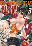 傀儡 3 (ウィングス・コミックス)