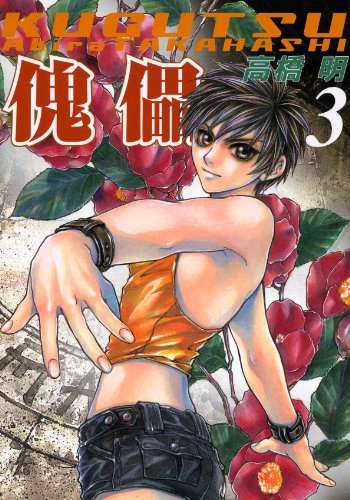 集英社 - 傀儡　1〜4巻　林日出夫／高橋明 傀儡 4 /集英社/高橋明（漫画家）
