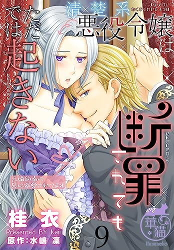 清楚系悪役令嬢は断罪されてもただでは起きない 元婚約者の兄に溺愛されてます 【短編】9 (華猫)