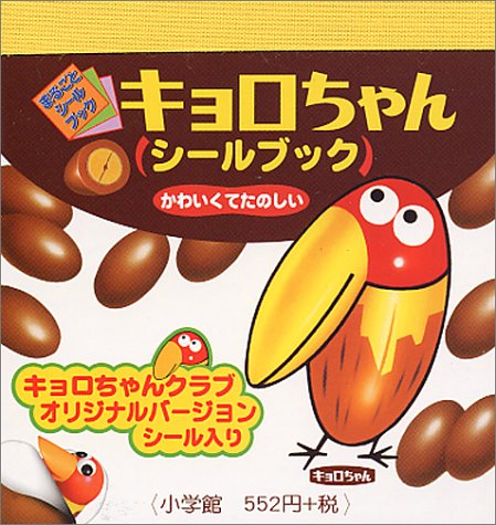 スマホ 無料電子書籍 キョロちゃんシールブック (まるごとシールブック) バイ