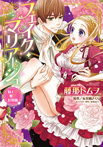 『フェイク・マリアージュ 騎士・姫・狂想曲』