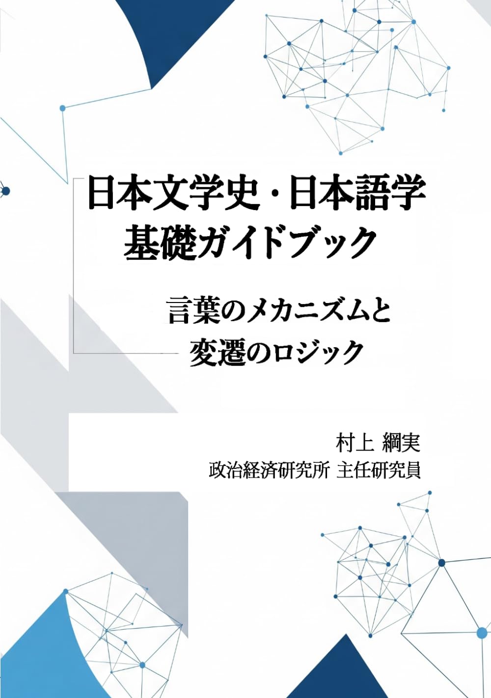 日本文学史・日本語学基礎ガイドブック: 言葉のメカニズムと変遷の